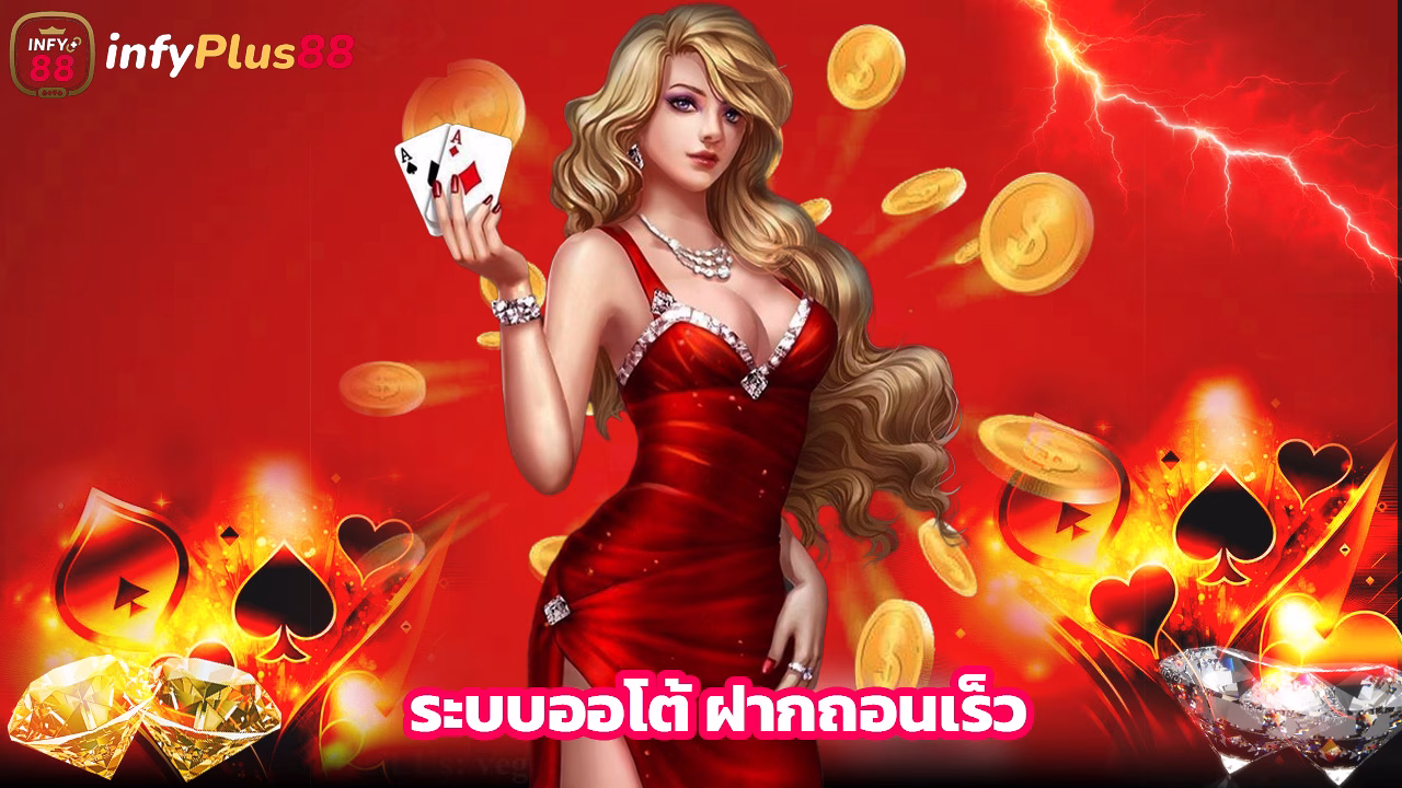 Read more about the article infyplus88 คาสิโนครบวงจร ระบบออโต้ ฝากถอนเร็ว