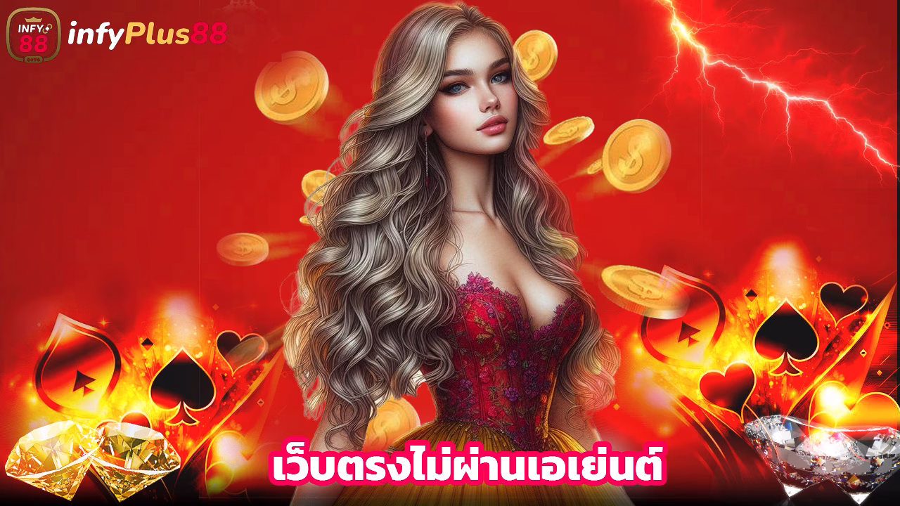 You are currently viewing infyplus88 สล็อตแตกง่าย เว็บตรงไม่ผ่านเอเย่นต์