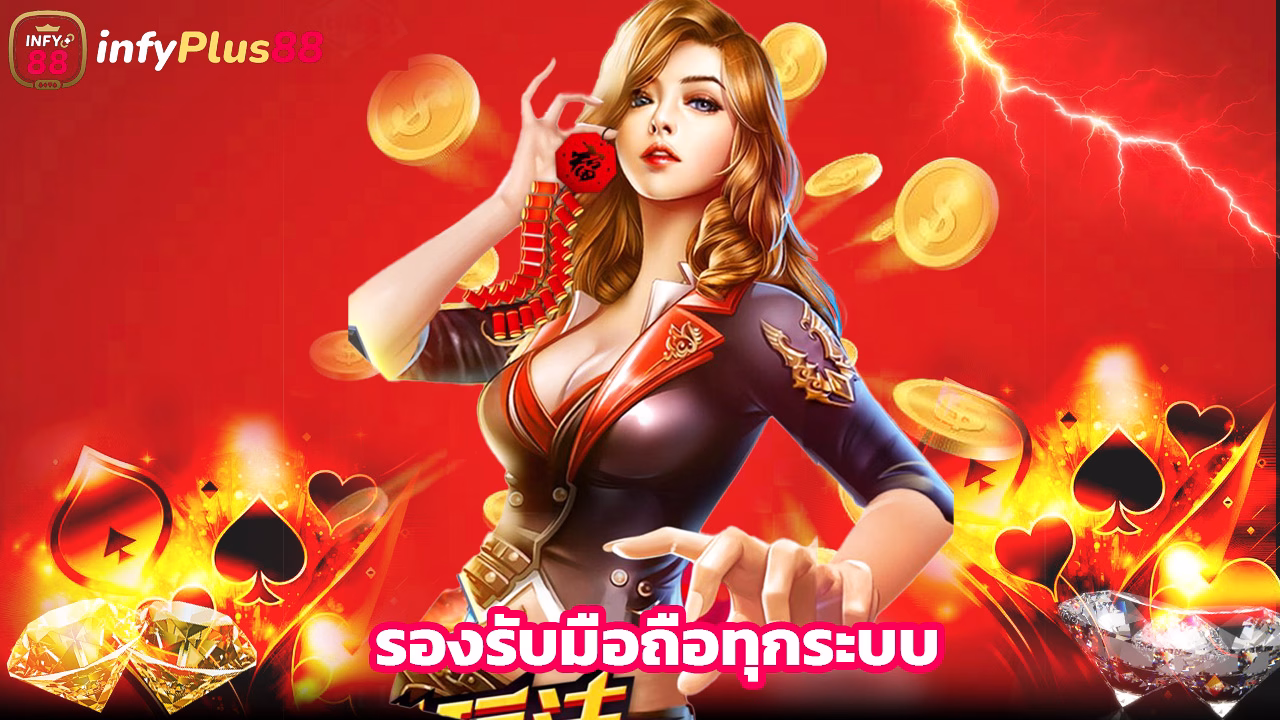 Read more about the article infyplus88 เข้าสู่ระบบง่าย รองรับมือถือทุกระบบ